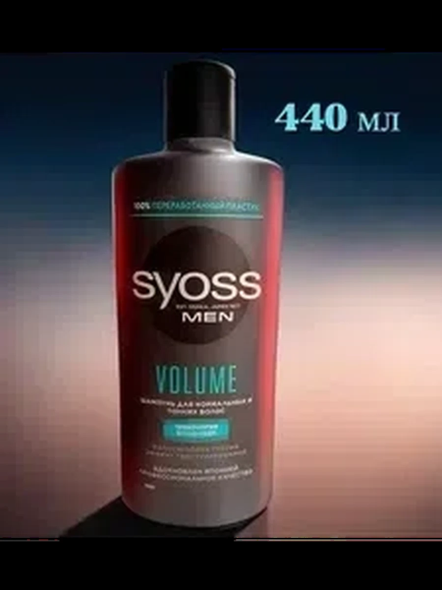 Шампунь д/волос SYOSS men volume 440мл