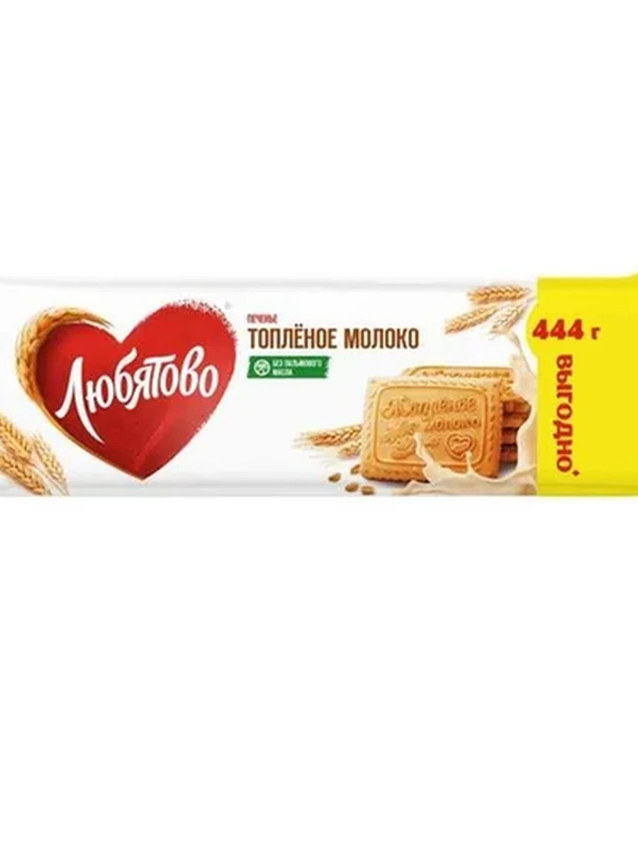 ПЕЧЕНЬЕ ЛЮБЯТОВО ТОПЛЕНОЕ МОЛОКО 444ГР