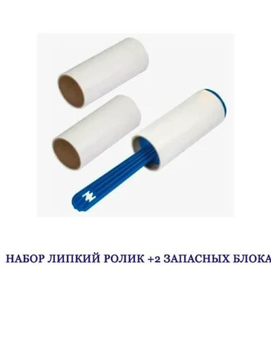 НАБОР ЛИПКИЙ РОЛИК +2 ЗАПАСНЫХ БЛОКА