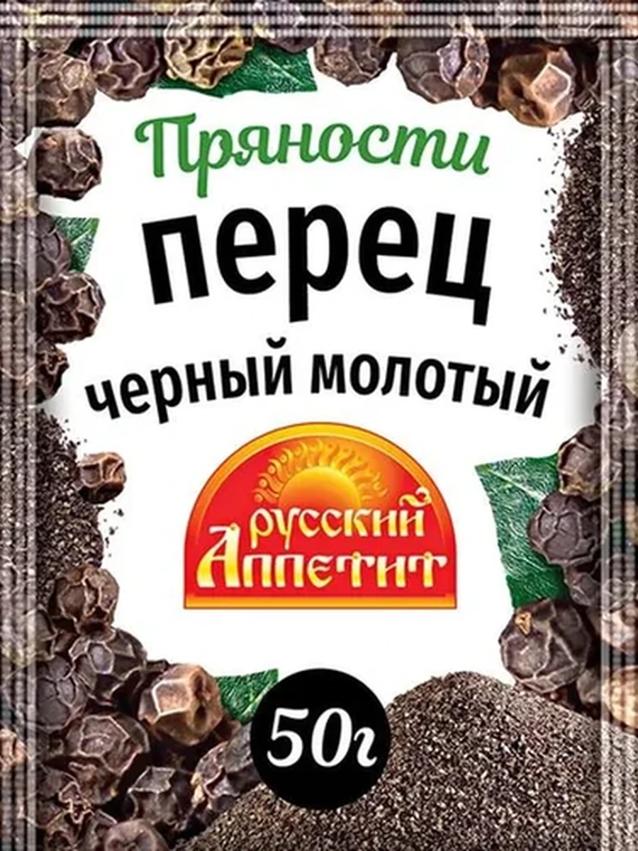 Перец черный Р/Аппетит молотый 50гр