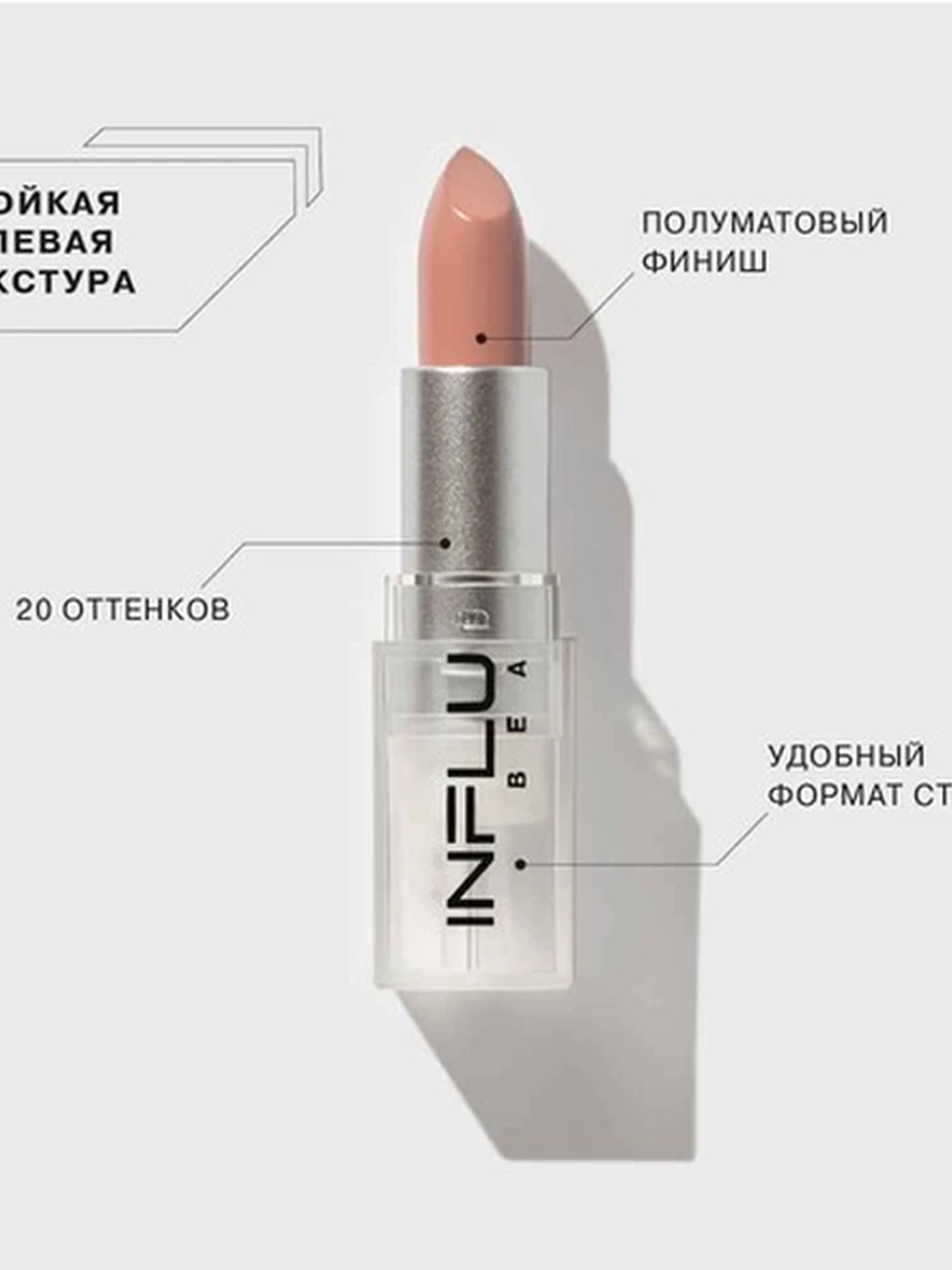 INFLUENCE помада 02