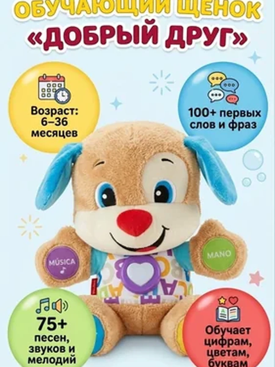 Интерактивный обучающий щенок "Добрый друг"