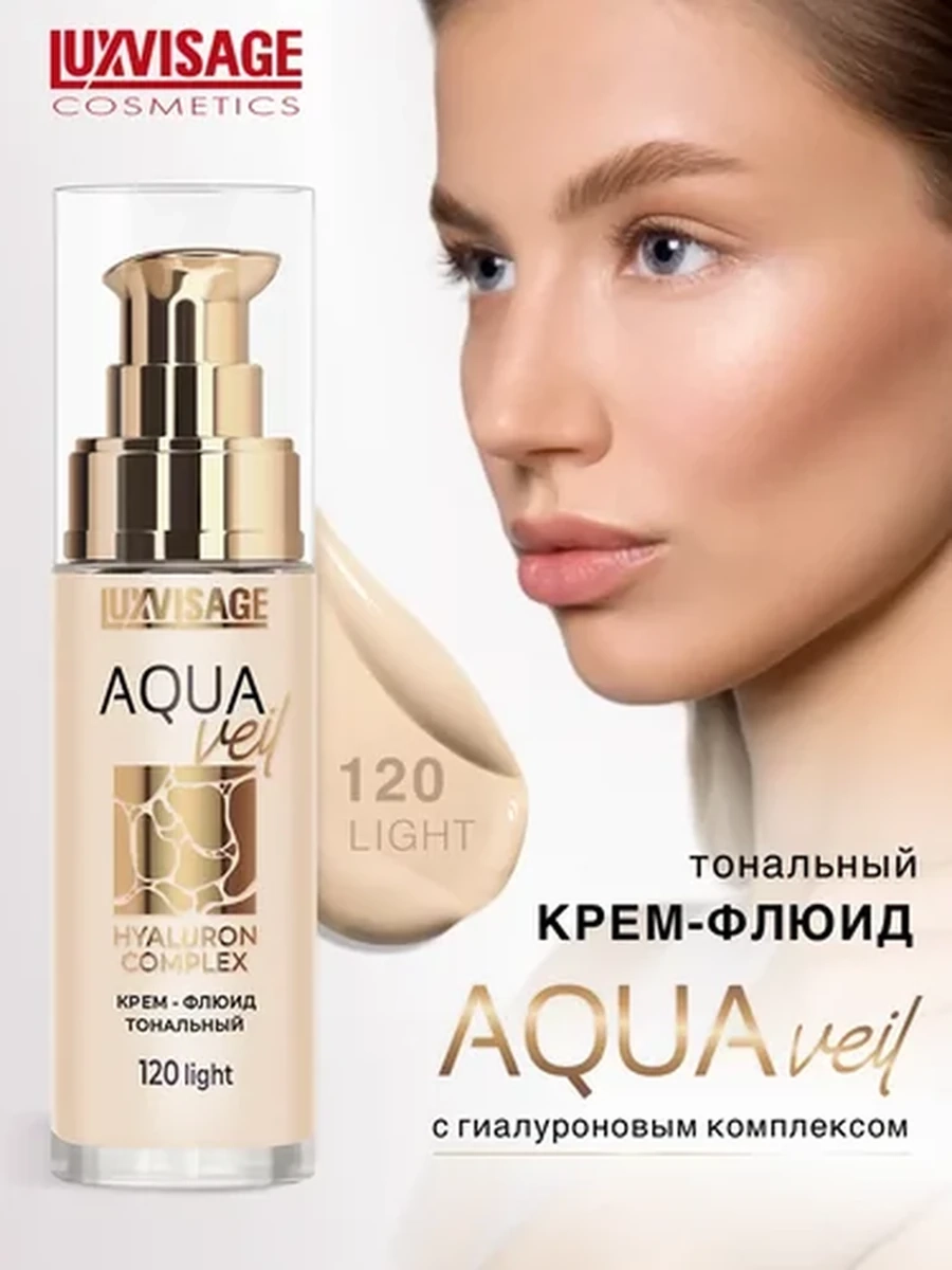 Крем-флюид тональный LUXVISAGE AQUA veil HYALURON COMPLEX, 120 тон light