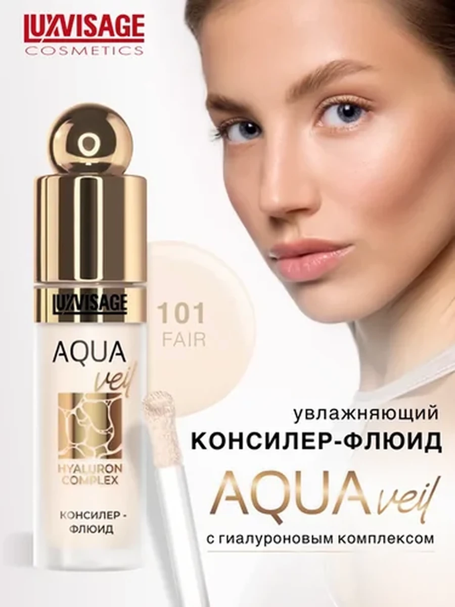 Консилер-флюид LUXVISAGE AQUA veil HYALURON COMPLEX, 101 тон