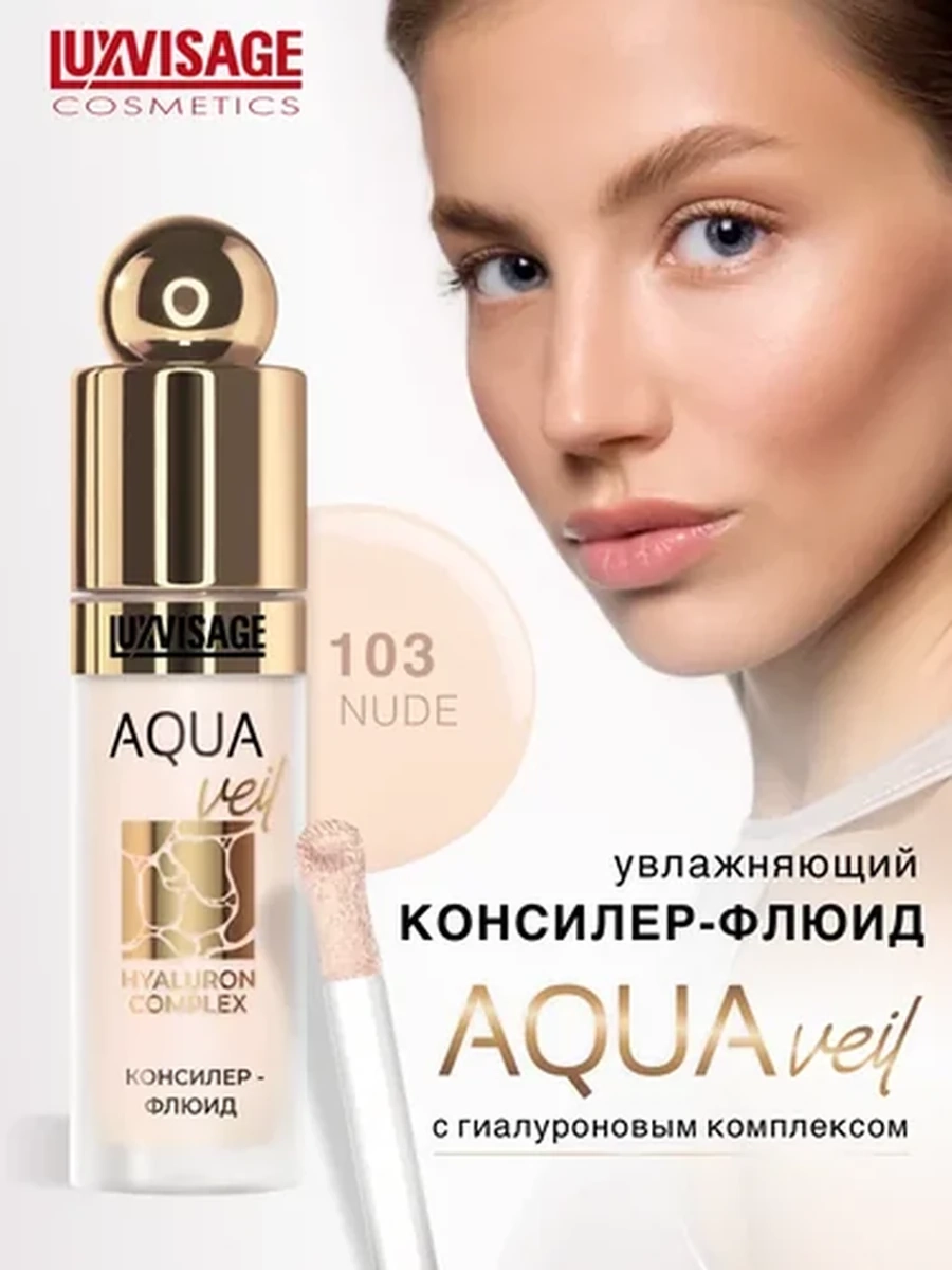 Консилер-флюид LUXVISAGE AQUA veil HYALURON COMPLEX, 103 тон