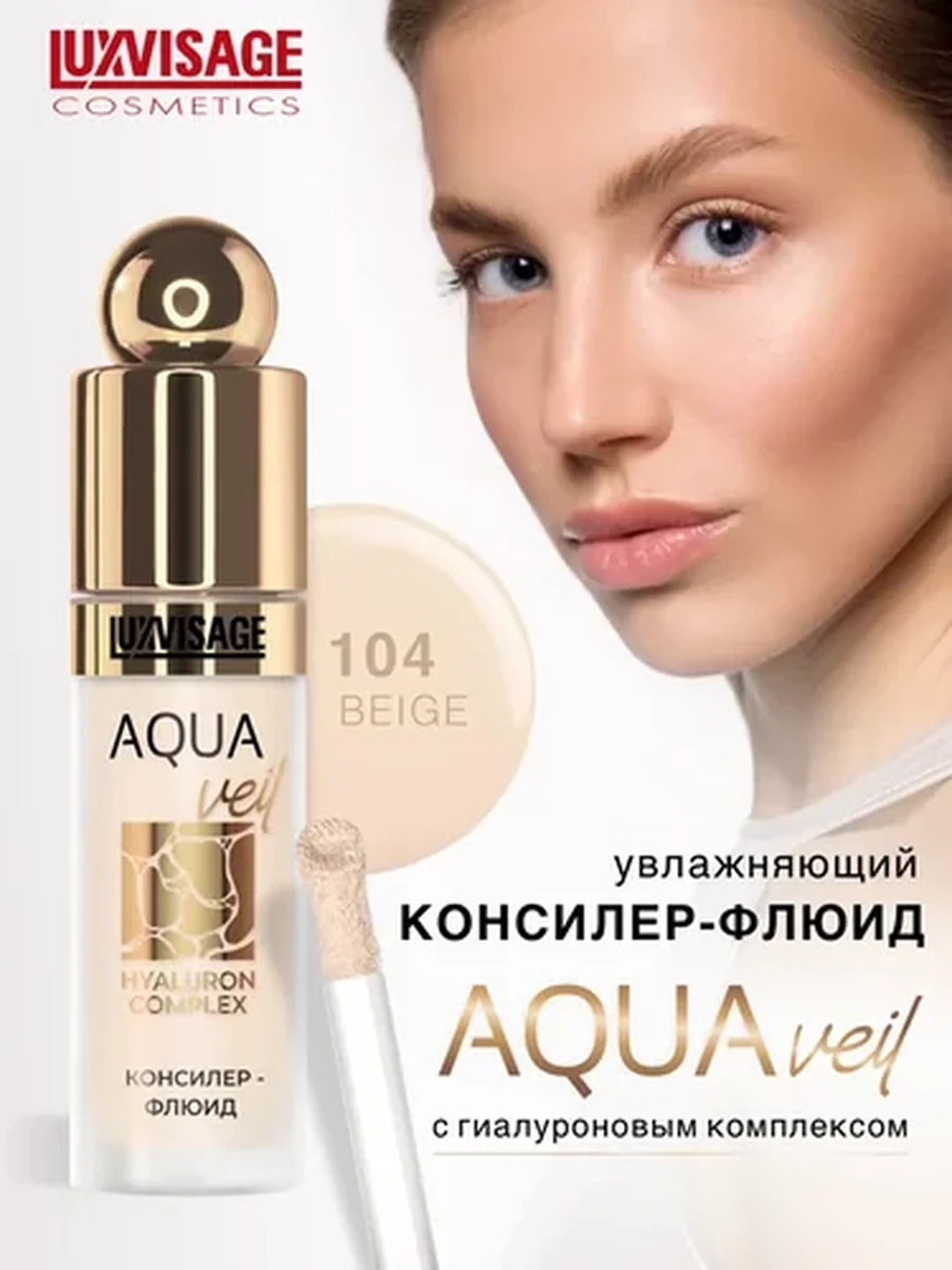Консилер-флюид LUXVISAGE AQUA veil HYALURON COMPLEX, 104 тон