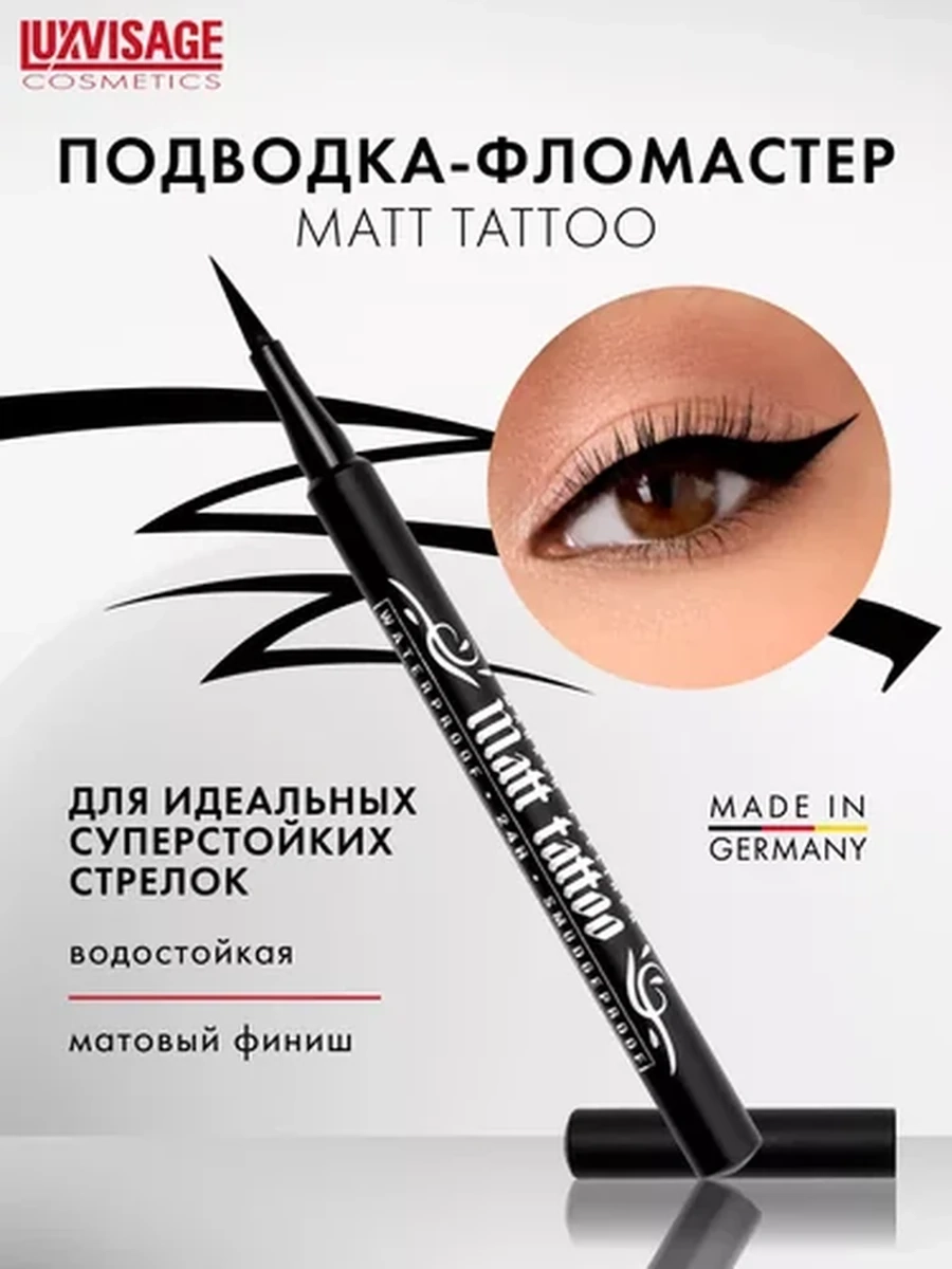 Подводка-фломастер для глаз LUXVISAGE Matt tattoo waterproof 24H smudgeproof