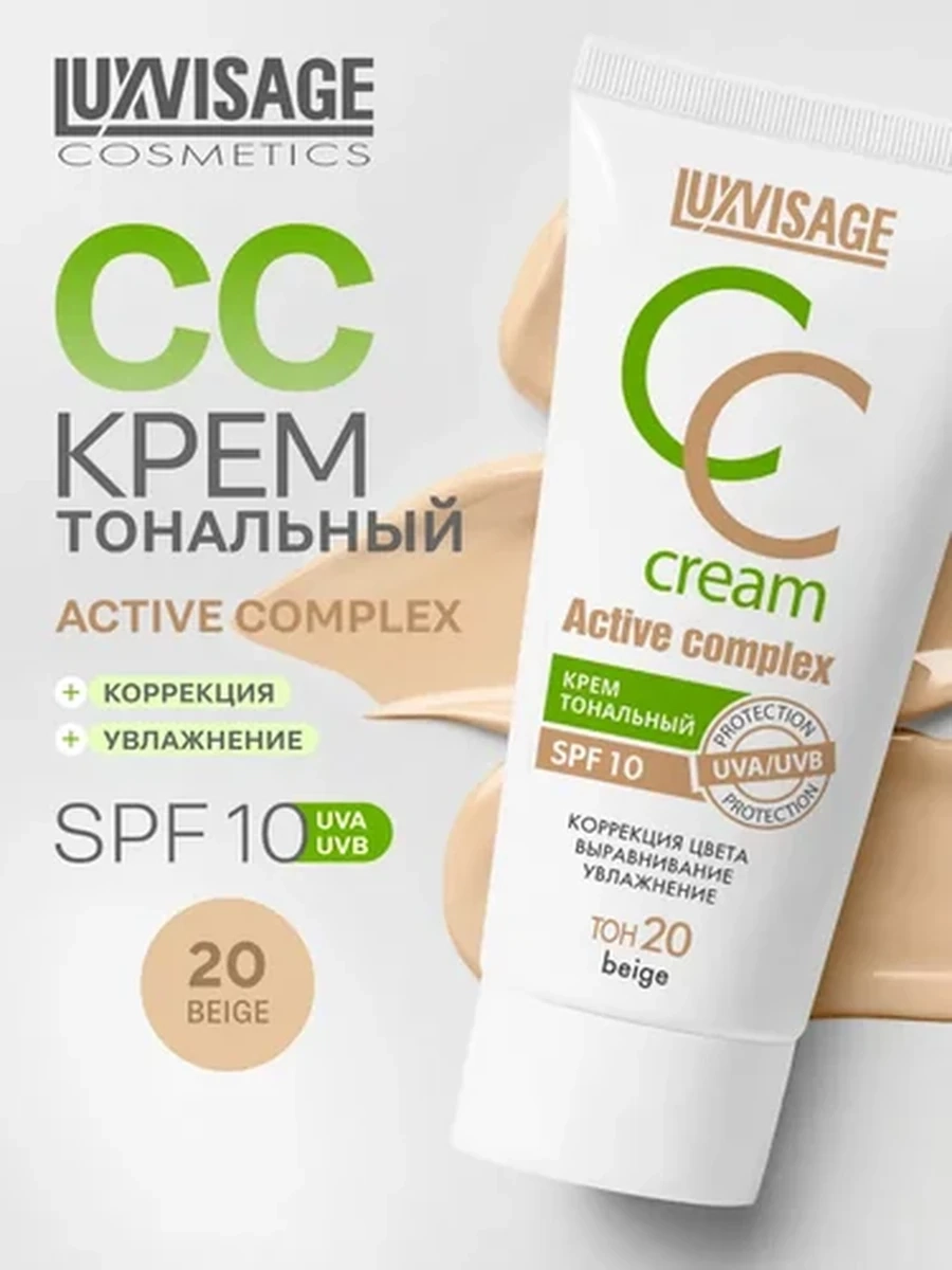 Крем тональный LUXVISAGE CC ACTIVE COMPLEX SPF 10, тон 20