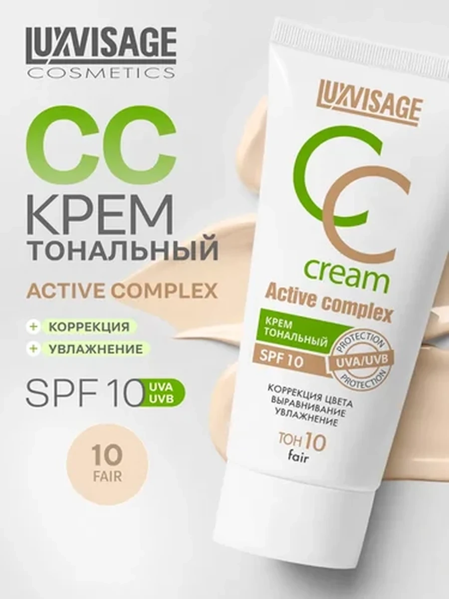 Крем тональный LUXVISAGE CC ACTIVE COMPLEX SPF 10, тон 10