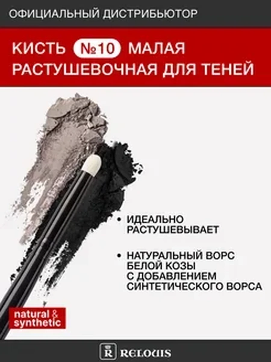 Кисть косметическая №10 малая растушевочная для теней RELOUIS PRO Blending Brush S