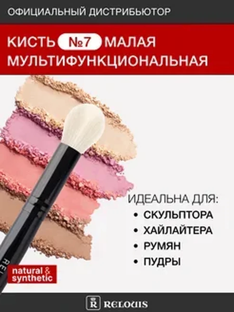 Кисть косметическая №7 малая мультифункциональная RELOUIS PRO Multifunctional Brush S