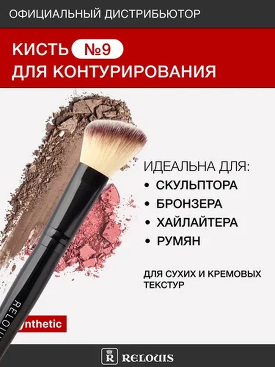 Кисть косметическая №9 для контурирования RELOUIS PRO Contouring Brush
