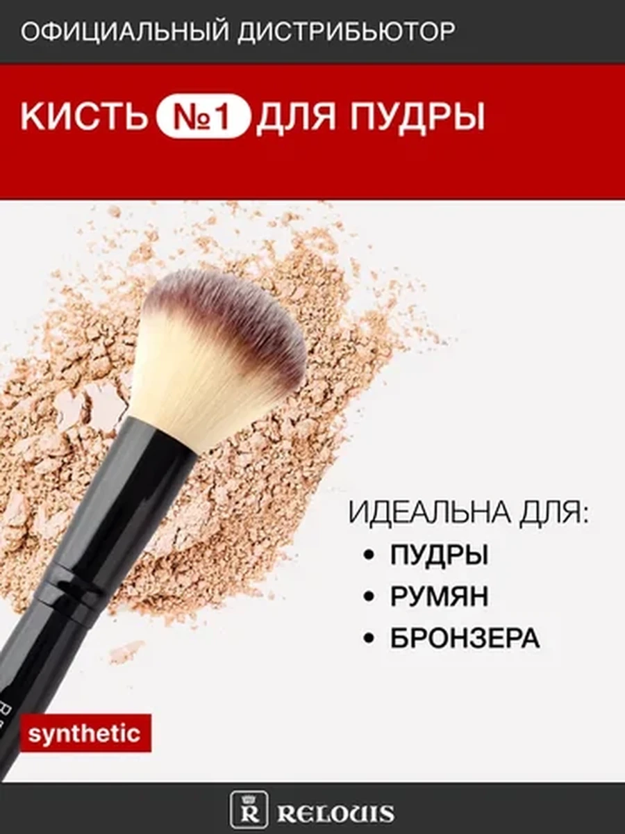 Кисть косметическая №1 для пудры RELOUIS PRO Powder Brush
