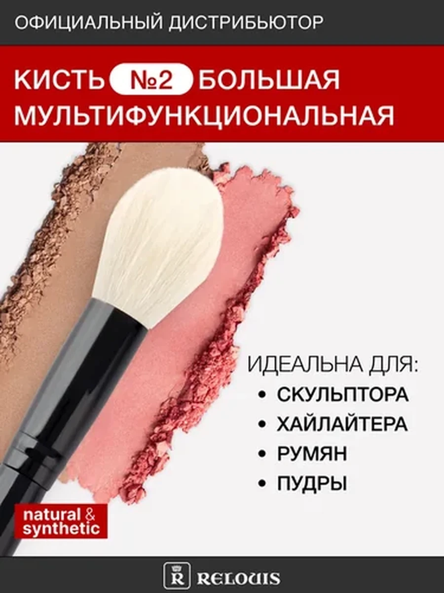 Кисть косметическая №2 большая мультифункциональная RELOUIS PRO Multifunctional Brush L