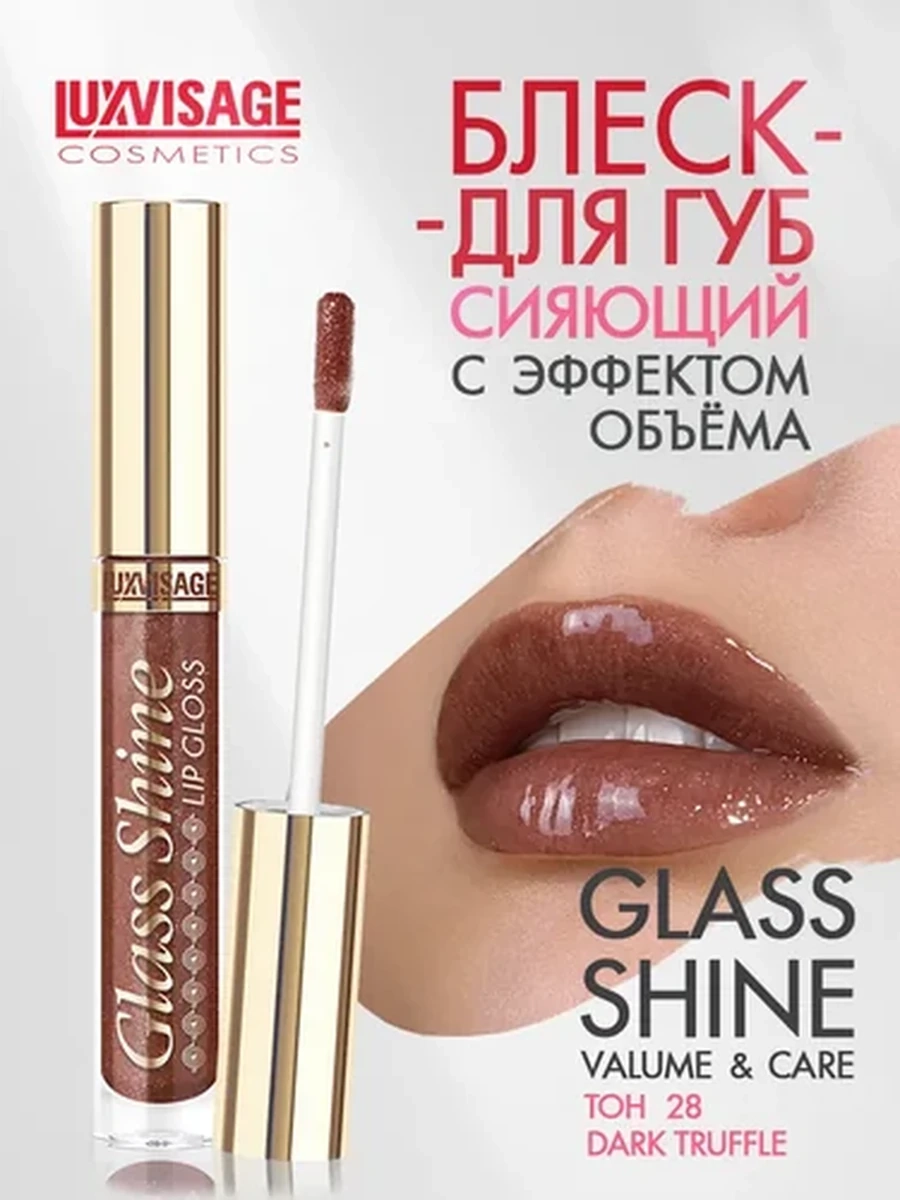 Блеск для губ LUXVISAGE Glass Shine, 28 тон