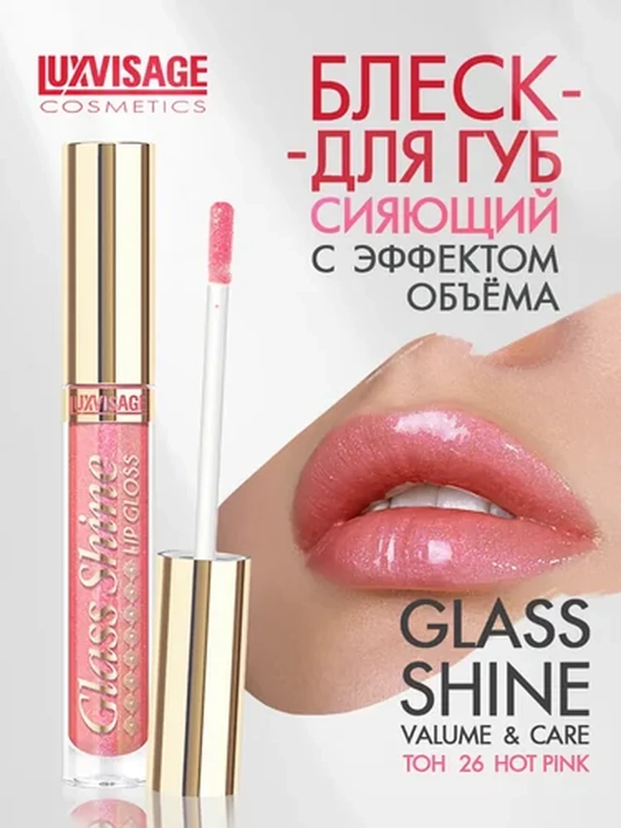 Блеск для губ LUXVISAGE Glass Shine, 26 тон