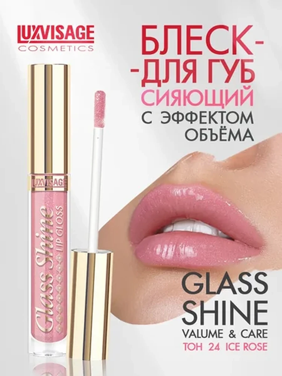 Блеск для губ LUXVISAGE Glass Shine, 24 тон
