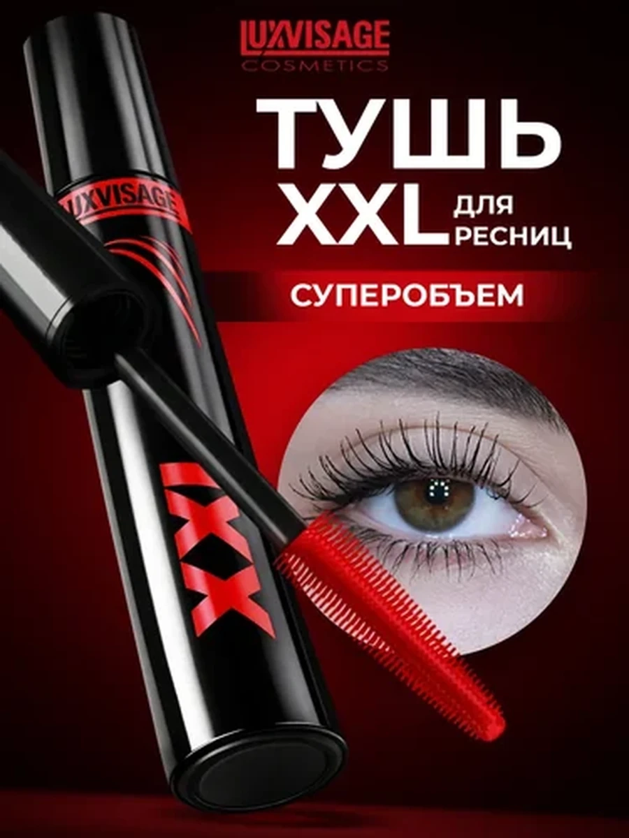 Тушь для ресниц LUXVISAGE XXL Суперобъем - Эффект накладных ресниц черная