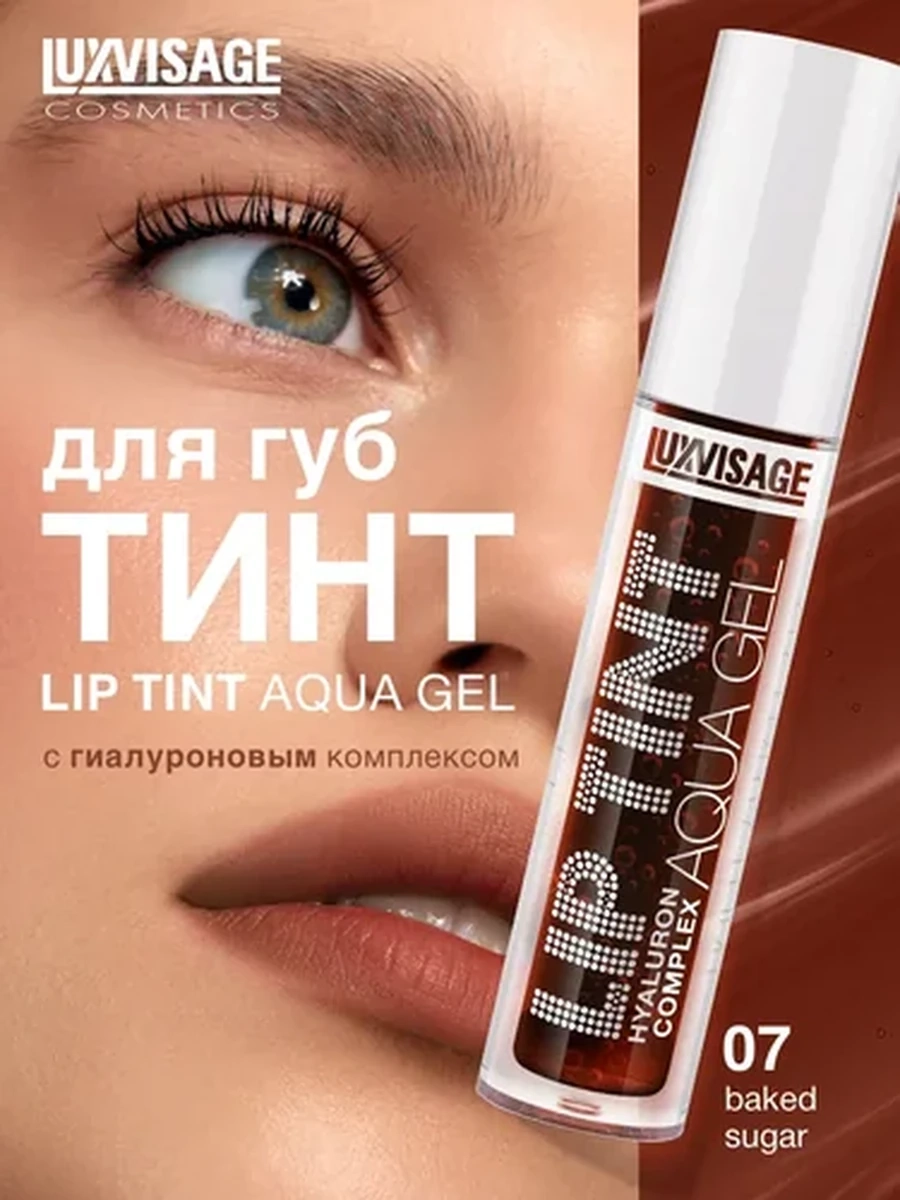 Тинт для губ с гиалуроновым комплексом LUXVISAGE LIP TINT AQUA GEL hyaluron complex, 07 тон