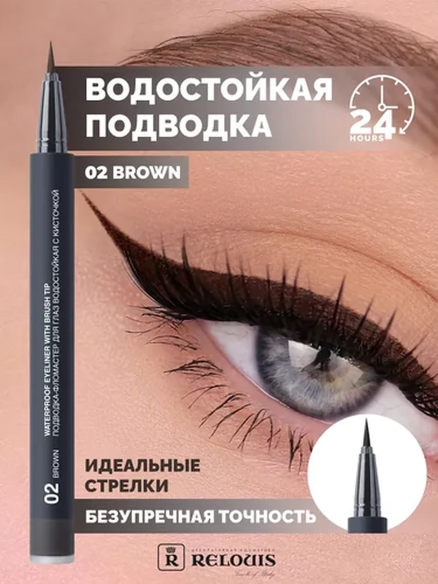 Подводка-фломастер для глаз водостойкая с кисточкой RELOUIS тон:02 brown