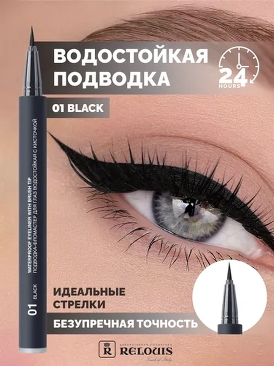 Подводка-фломастер для глаз водостойкая с кисточкой RELOUIS тон:01 black