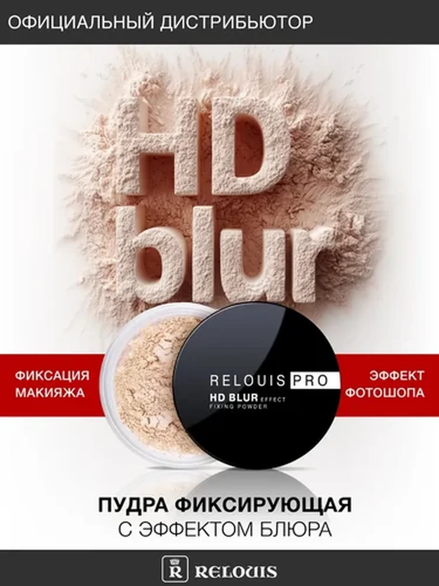 Пудра фиксирующая с эффектом блюра RELOUIS PRO HD blur effect fixing powder