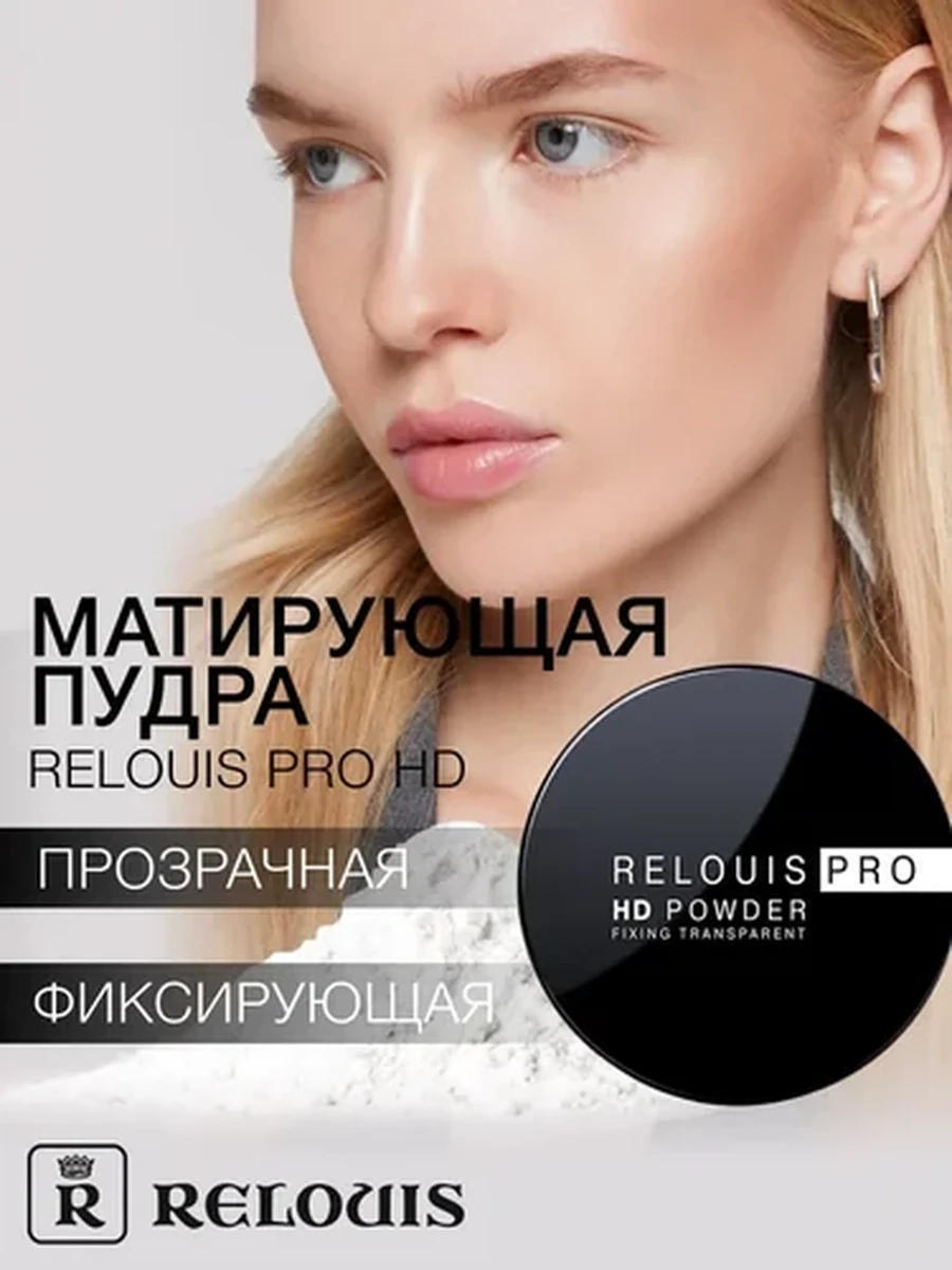 Пудра фиксирующая прозрачная RELOUIS PRO HD powder