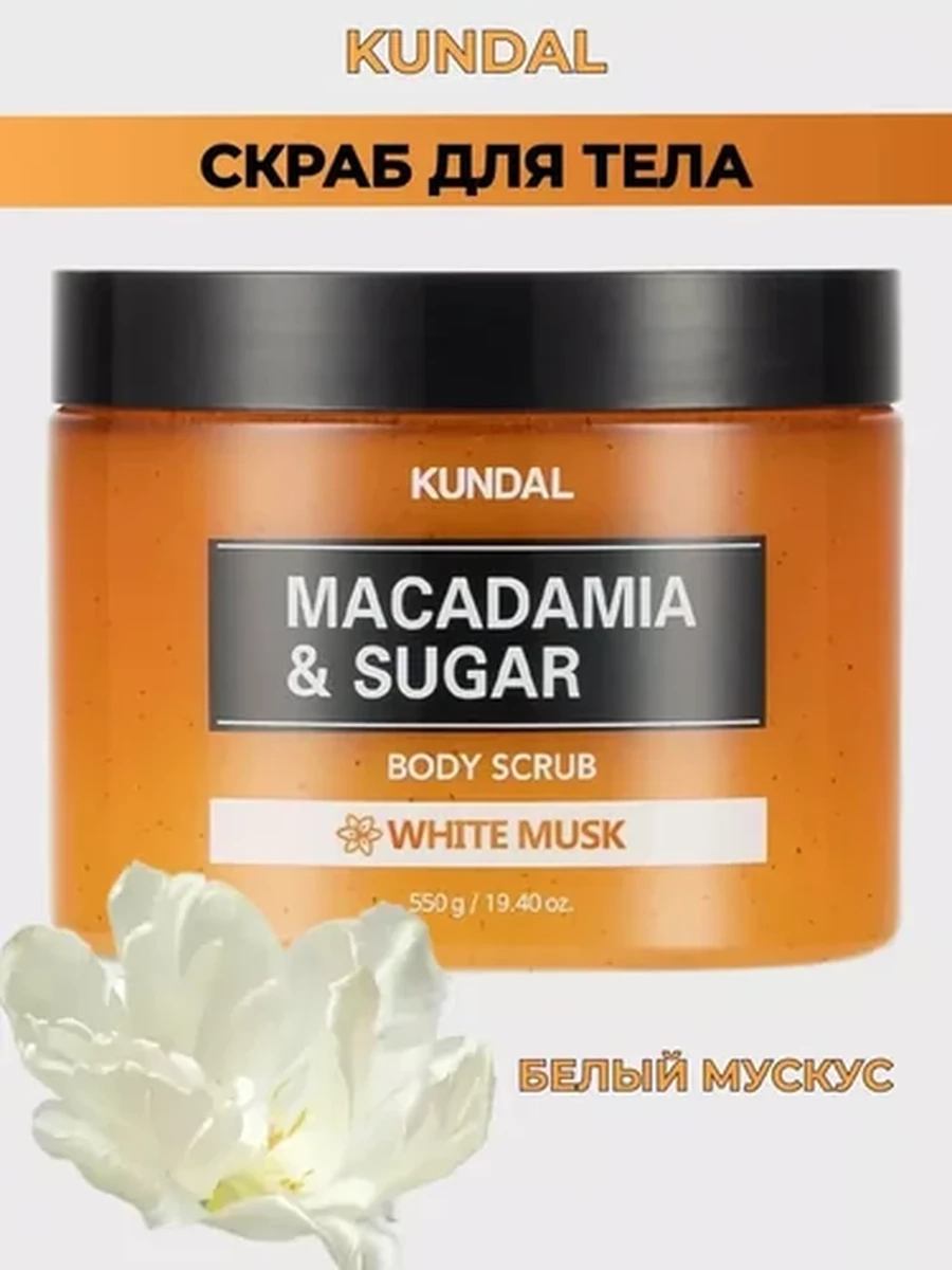 KUNDAL Macadamia Sugar Body Scrub White Musk 550g
