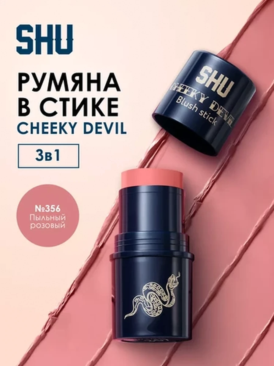 Румяна в стике CHEEKY DEVIL SHU №356