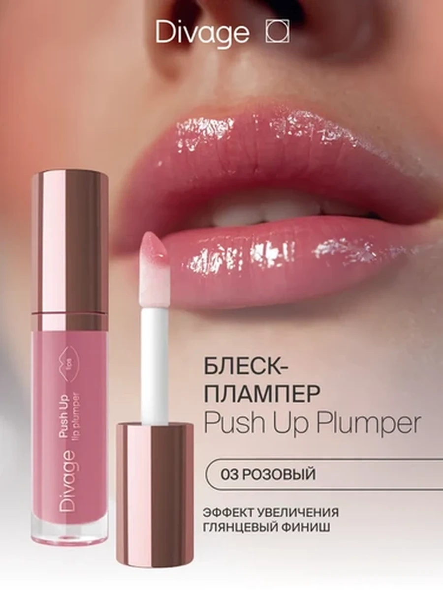 Блеск для губ Push Up Lip Plumper № 03 Divage
