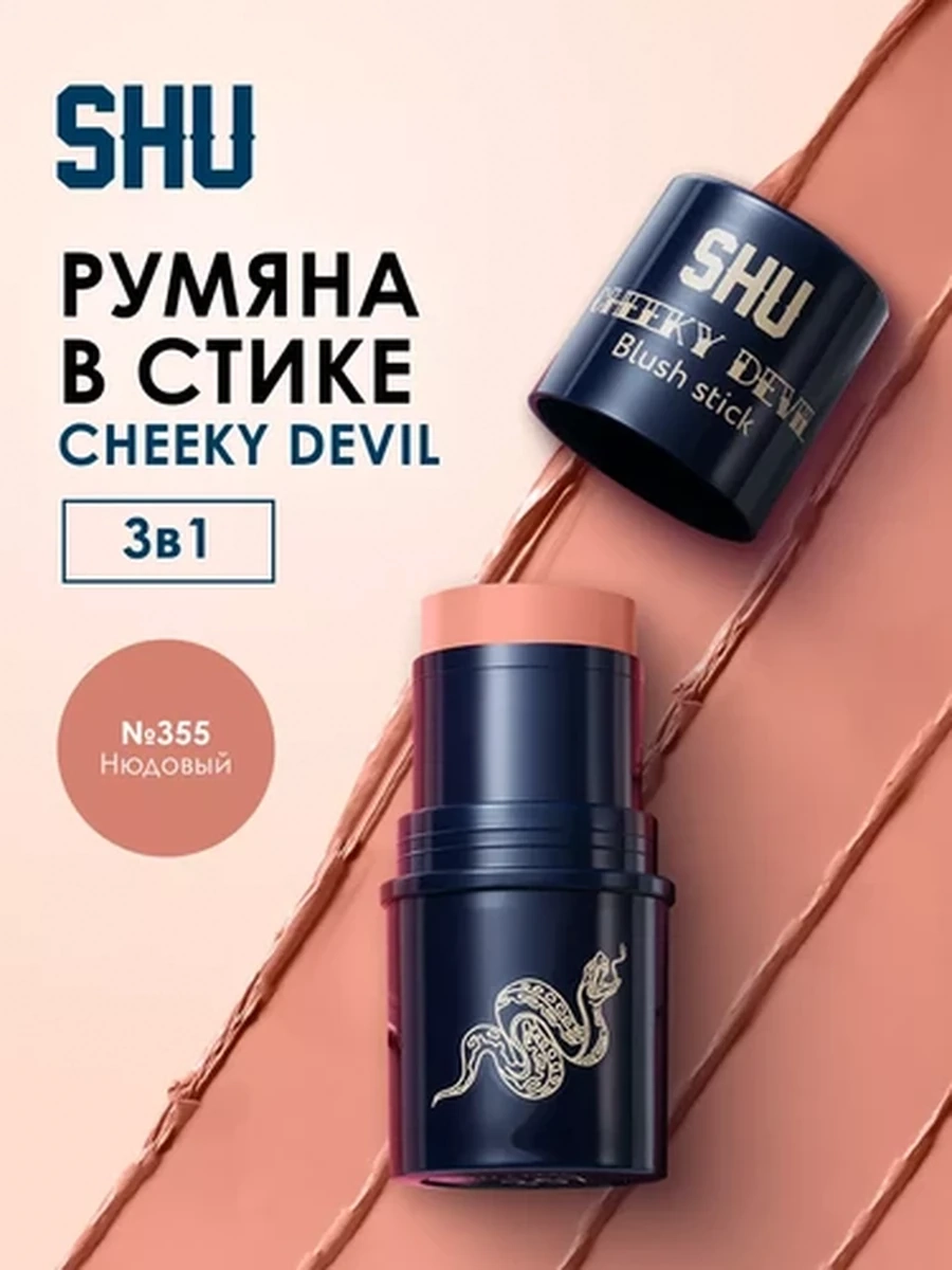 Румяна в стике CHEEKY DEVIL SHU №355