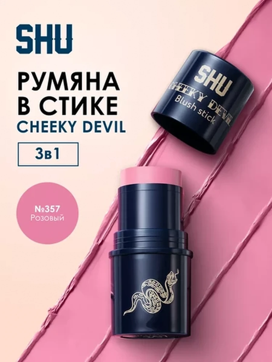 Румяна в стике CHEEKY DEVIL SHU №357