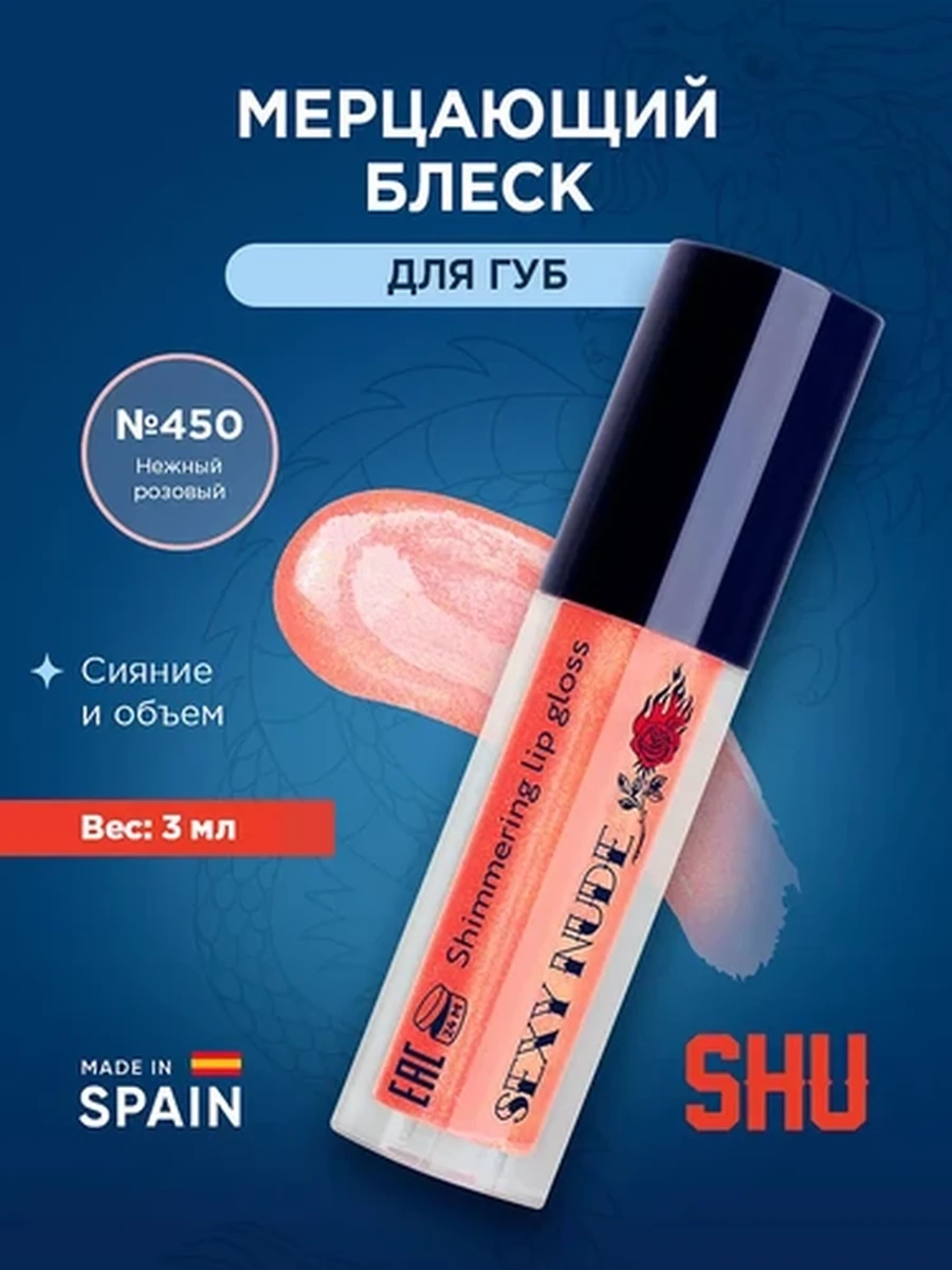Блеск мерцающий для губ SEXY NUDE SHU №450