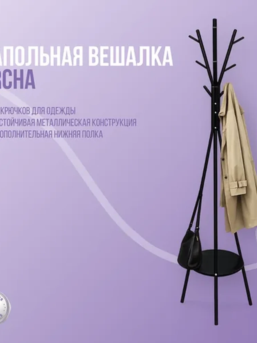 Напольная вешалка Archa