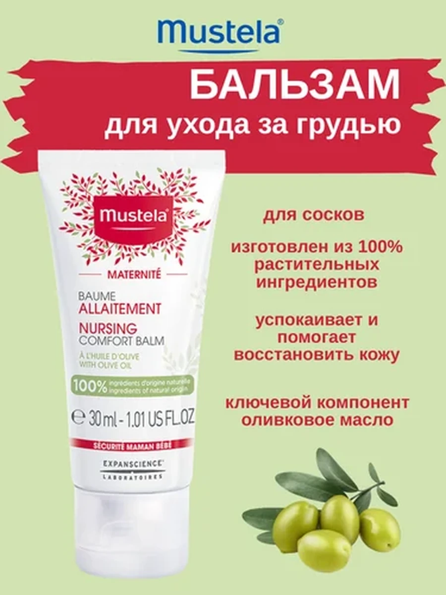Mustela Бальзам для сосков 30мл