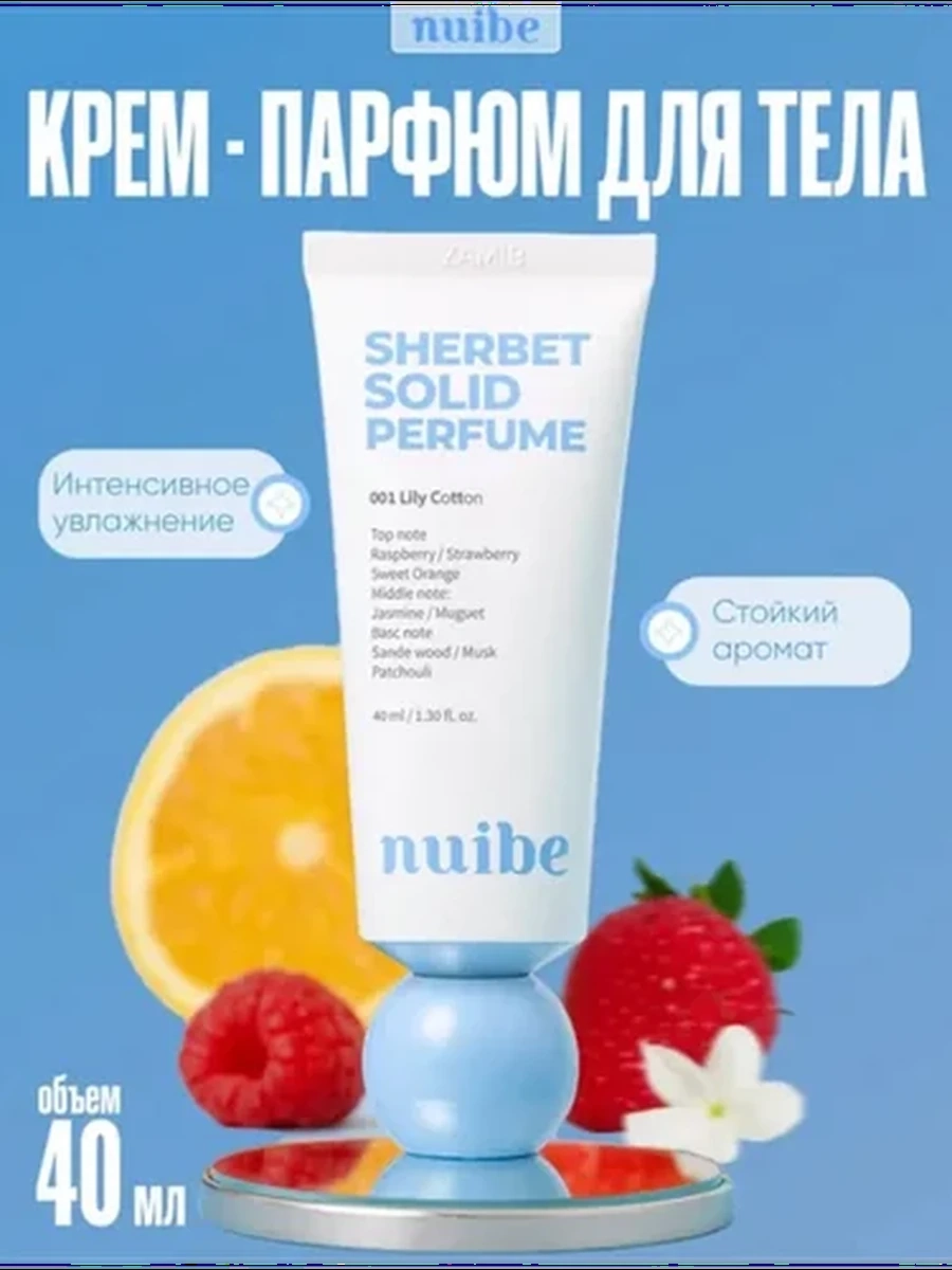 Nuibe Sherbet Solid Perfume 001 Lily 40ml