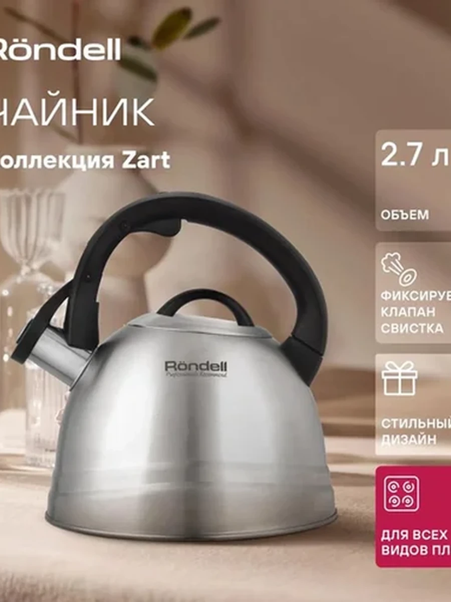 Чайник Rondell RDS-1828 Zart