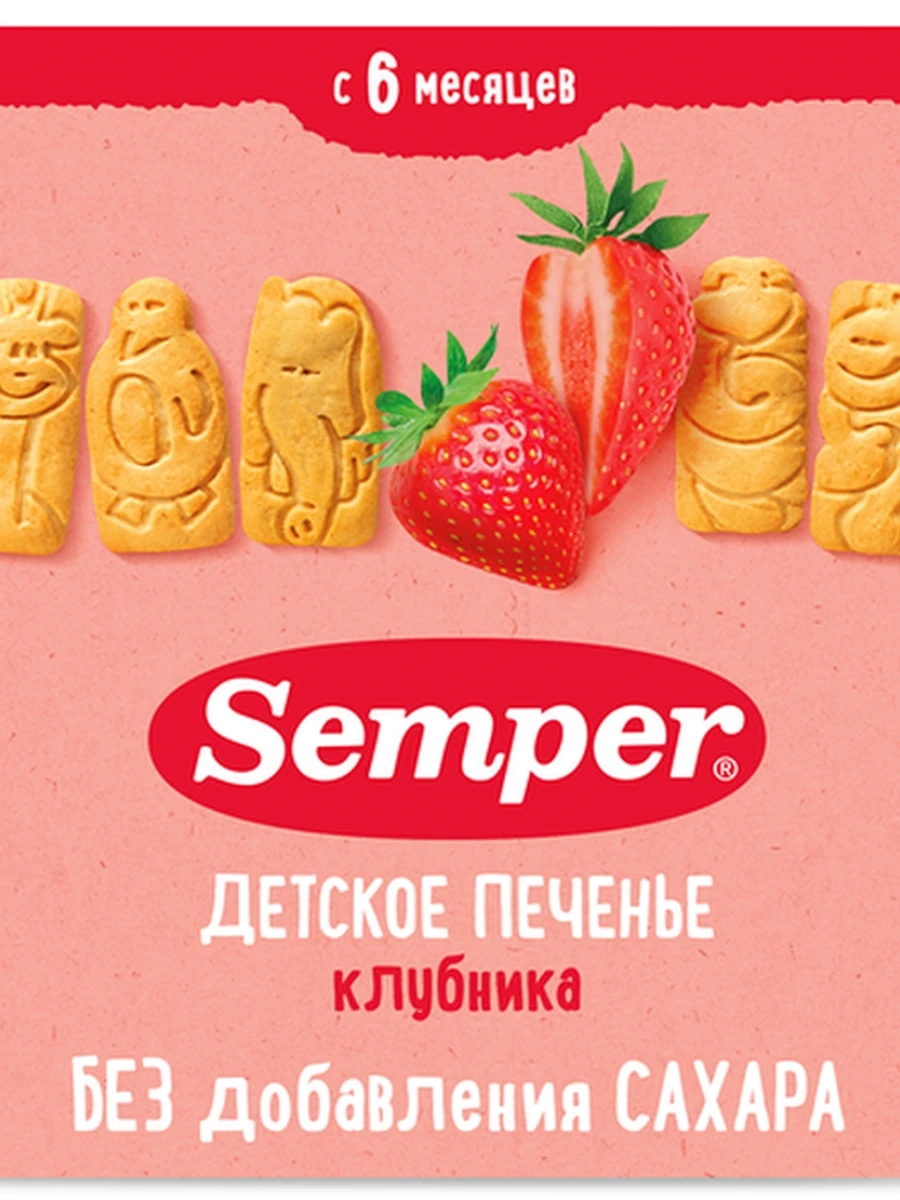 Semper "Детское печенье с клубникой" (125грx12)