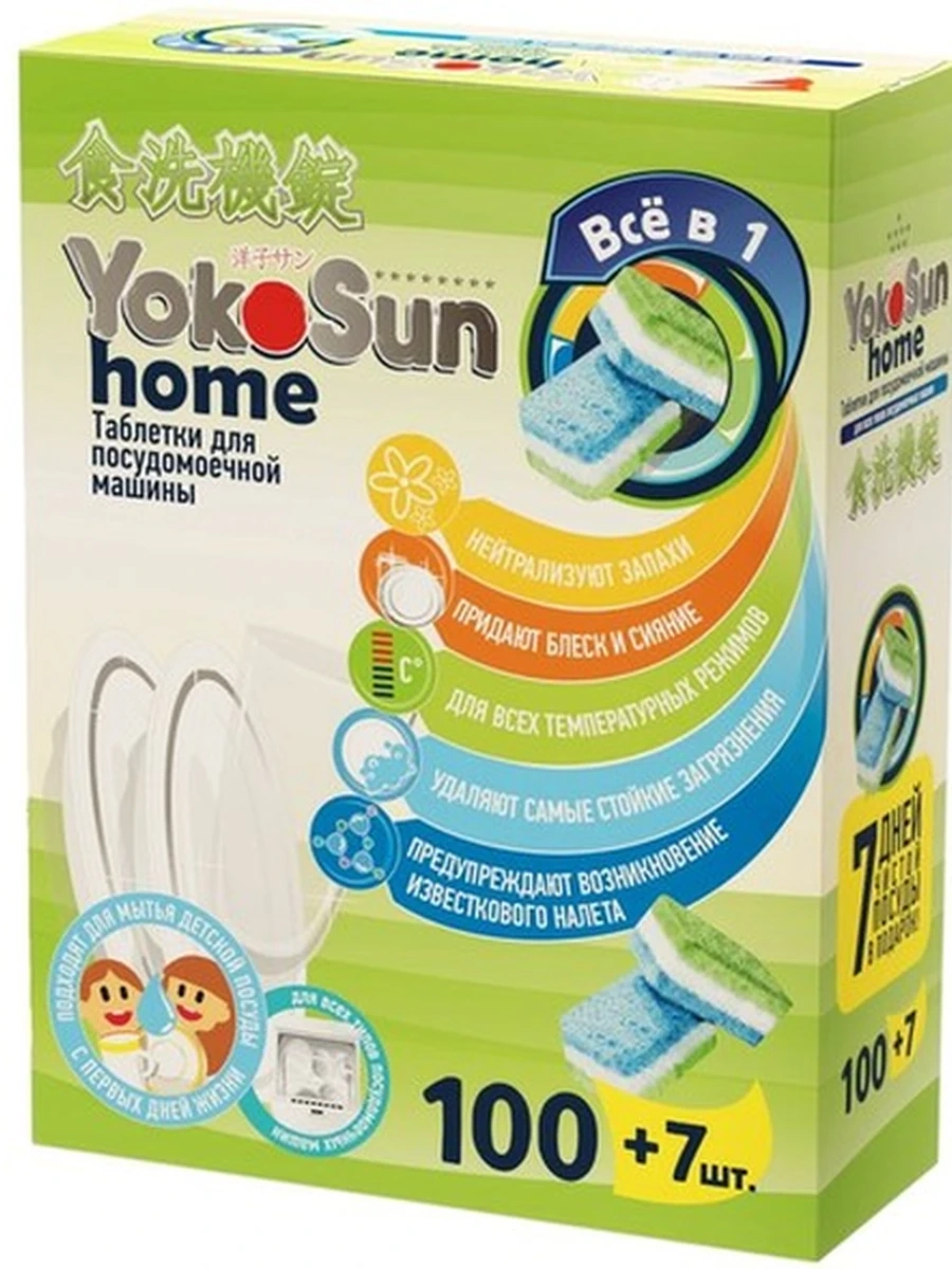 Таблетки для посудомоечной машины YOKOSUN 100 шт