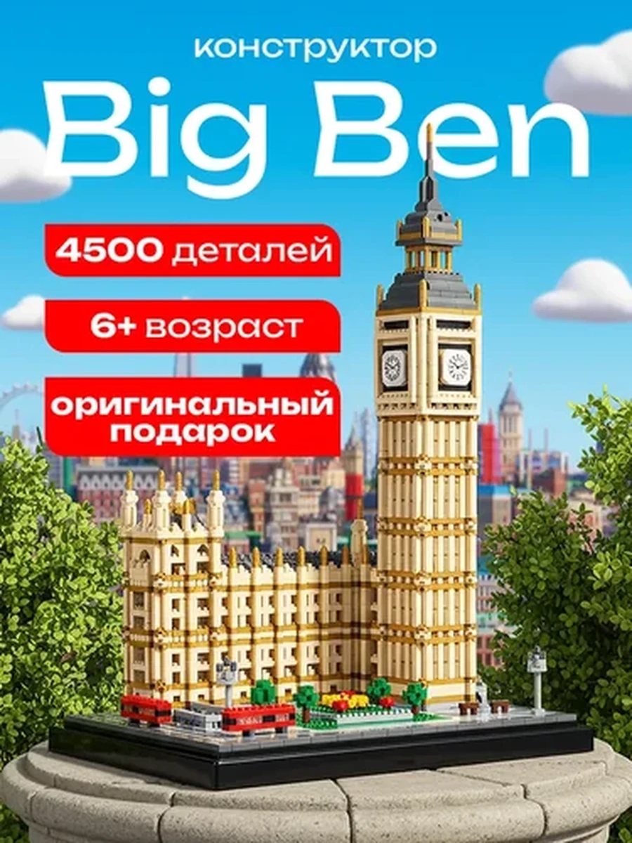 Конструктор "Big Ben"