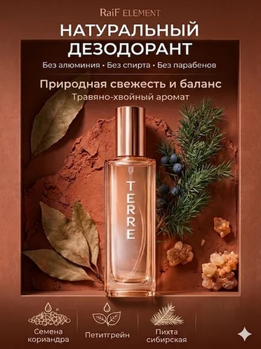 TERRE — натуральный дезодорант