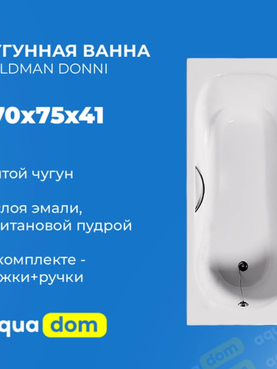 Ванна чугунная GOLDMAN DONNI 1700*750*410 + ножки + ручки