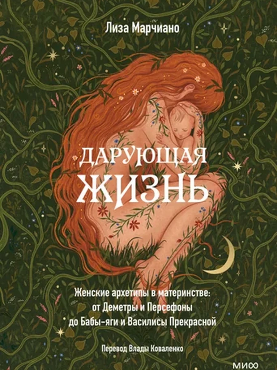 Дарующая жизнь. Женские архетипы в материнстве: от Деметры и Персефоны до Бабы-яги и Василисы Прекра
