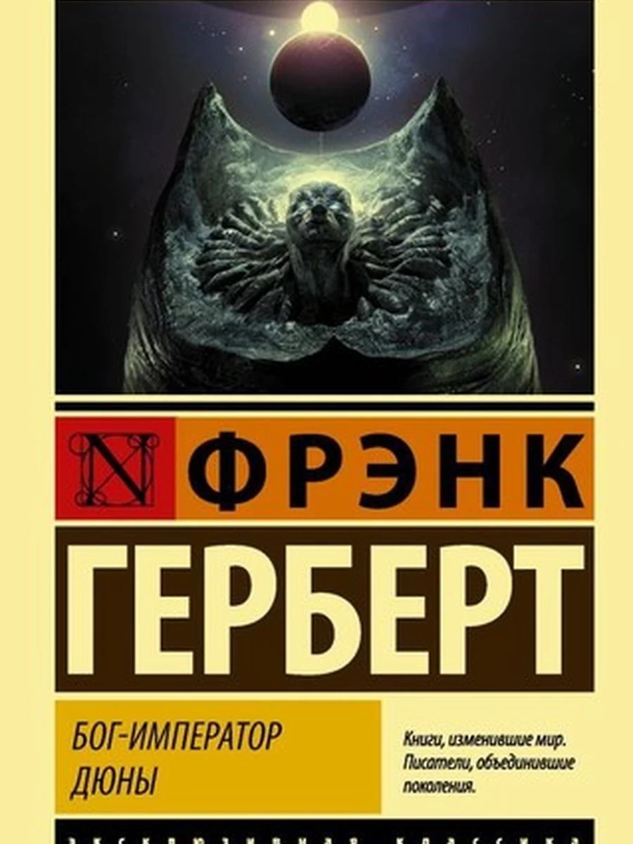 Бог-Император Дюны