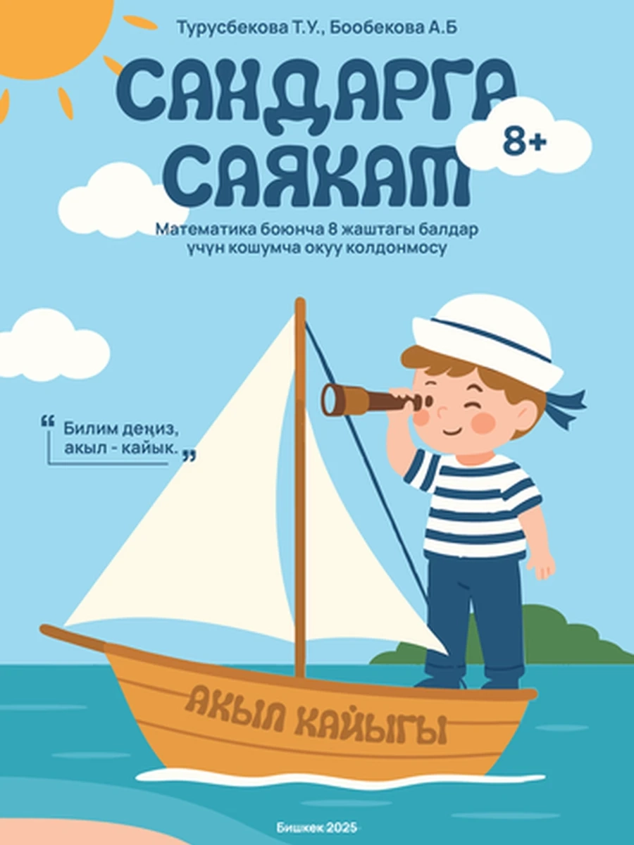 Сандарга саякат 8+. Математика боюнча 8 жаштагы балдар үчүн кошумча окуу колдонмосу