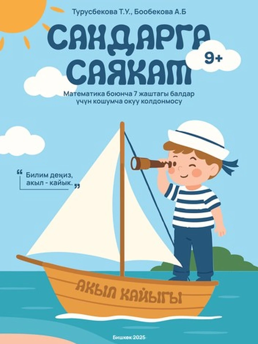 Сандарга саякат 9+. Математика боюнча 9 жаштагы балдар үчүн кошумча окуу колдонмосу
