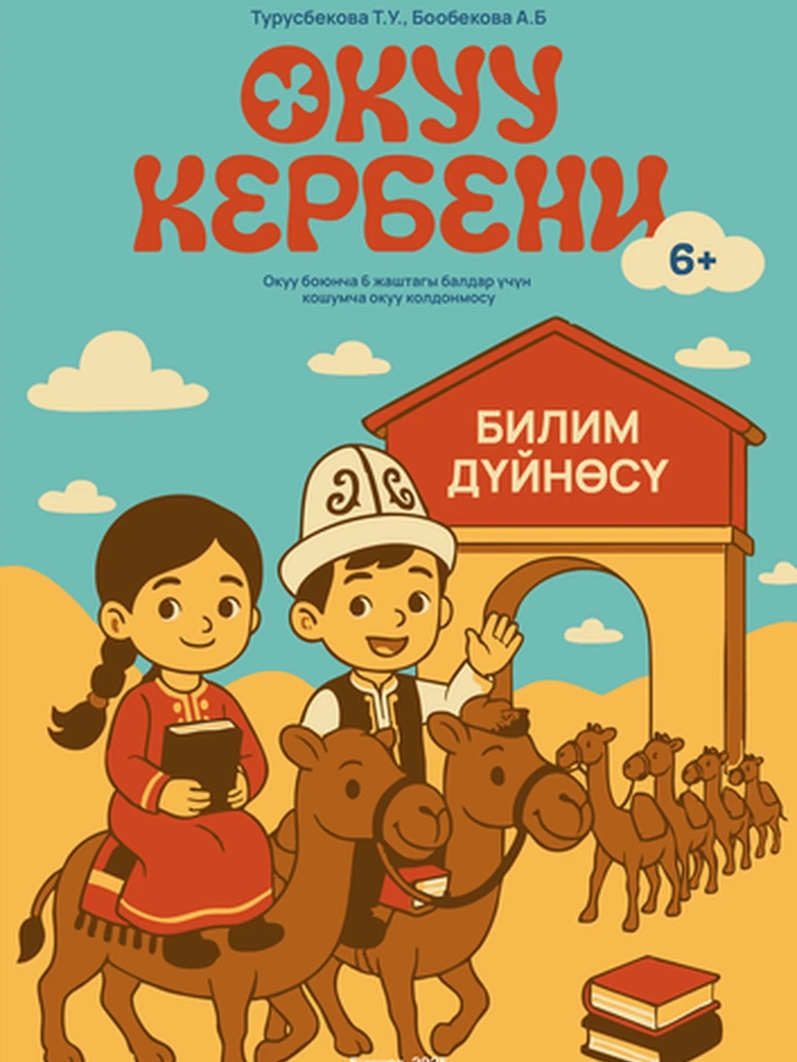 Окуу кербени 6+. Окуу боюнча 6 жаштагы балдар үчүн кошумча окуу колдонмосу.