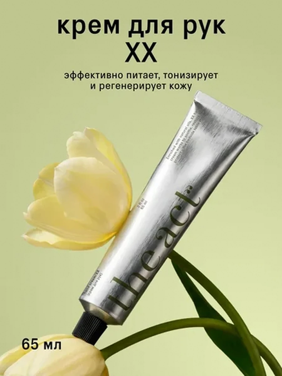 THE ACT XX  Крем для рук 65мл
