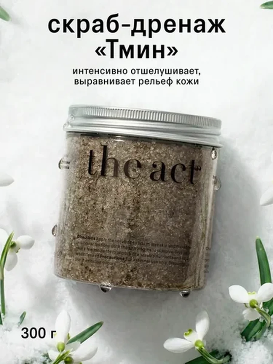 THE ACT Балансирующий скраб для тела с маслом черного тмина