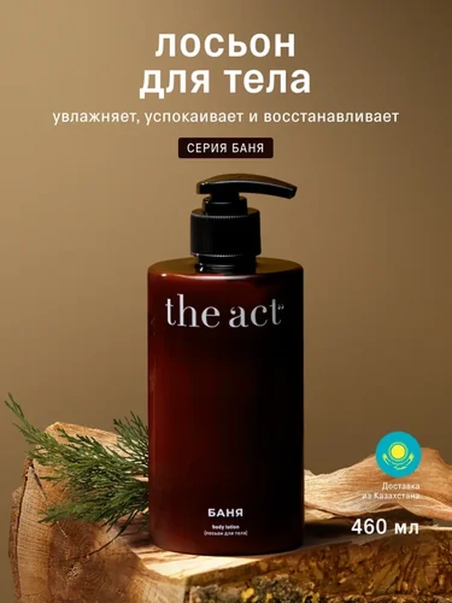 THE ACT Лосьон для тела Баня 460мл